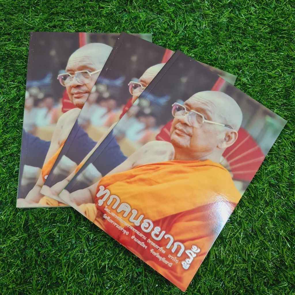 “ทุกคนอยากรู้”โดยหลวงพ่อฤาษีลิงดำวัดท่าซุง รวมเรื่องต่างๆที่เป็นปัญหาที่หลายคนอยากรู้ อธิบายโดยหลวงพ่อไว้ในเล่มนี้