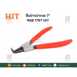 HIT คีมถ่างแหวนปากงอ ขนาด 7" รุ่น RSB 175T คีมถ่างแหวน คีมถ่างปากงอ คีมถ่างแหวนล็อค