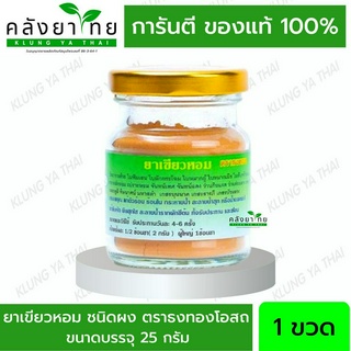 ยาเขียวหอม 25 กรัม ตราธงทอง เขียวหอมชนิดผง พร้อมส่ง