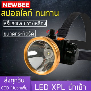 NEWBEE ไฟฉายคาดหัว LED ไฟฉายสปอตไลท์ กระทัดรัด ไฟฉายแบบหรี่แสงไฟ ไฟฉายชาร์จไฟบ้าน แสงขาว แสงเหลือง