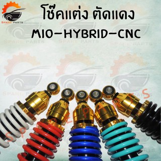 โช๊คหลังแต่ง  (  MIO,FINO,CLICK,ICON,SCOOPY i )   แบบ HYB/CNC ตัดสีแดง (มีให้เลือก5สี) ทองดำ/ทองน้ำเงิน/ทองแดง/ทองขาว/ทอ