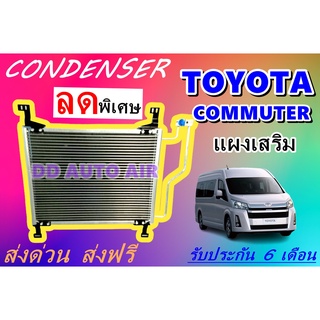 (ส่งฟรี พร้อมส่ง) แผงแอร์ คอยล์ร้อน โตโยต้า คอมมูเตอร์ ไฮเอช (แผงเสริม) : CONDENSER TOYOTA COMMUTER HIACE แผงรังผึ้ง