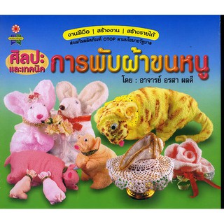 หนังสือ ศิลปะและเทคนิคการพับผ้าขนหนู