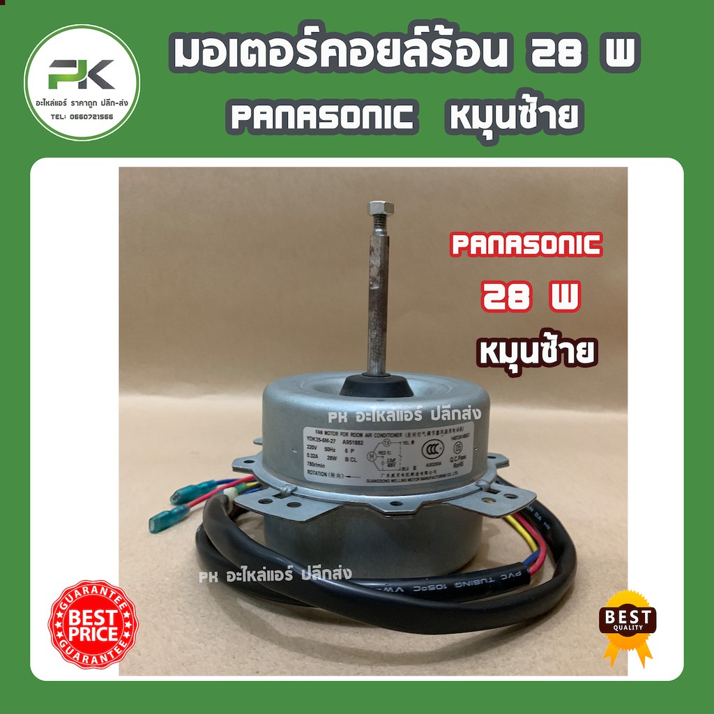 มอเตอร์คอยล์ร้อน พานาโซนิค (Panasonic) หมุนซ้าย 28W มอเตอร์ แอร์ แอร์บ้าน