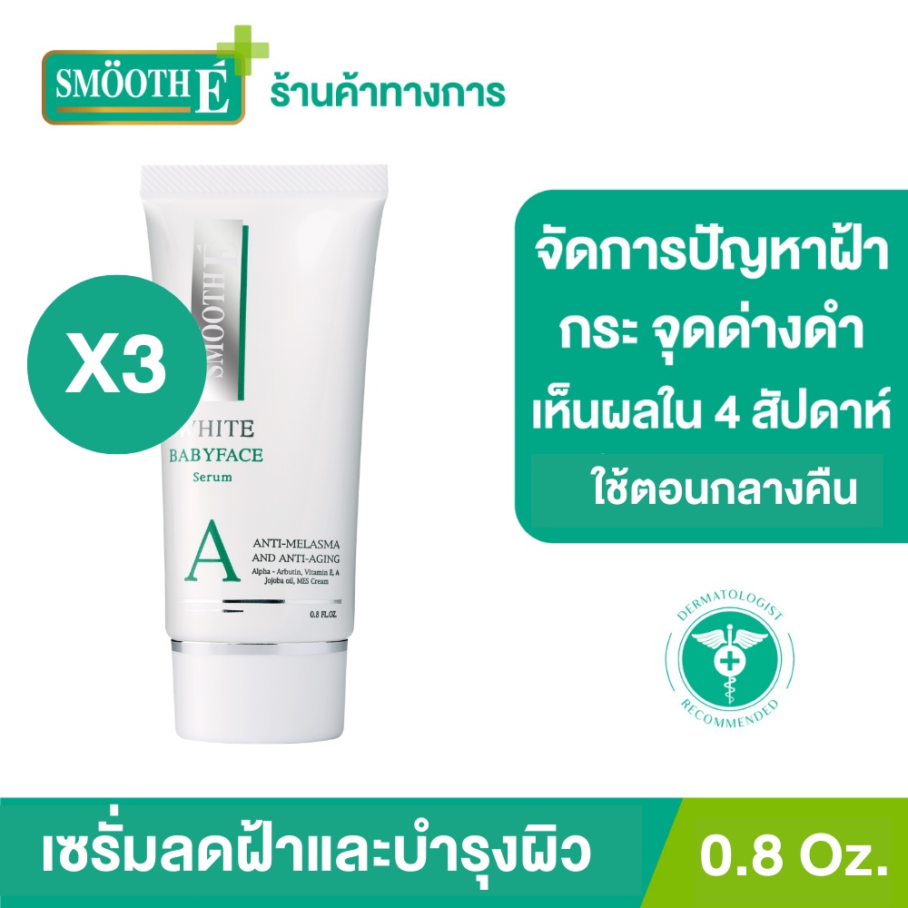 [แพ็ค 3] Smooth E Anti-Melasma White Babyface Serum 0.8 Oz. ลดฝ้า กระ จุดด่างดำ ผิวขาวเนียน เห็นผลใน 4 สัปดาห์