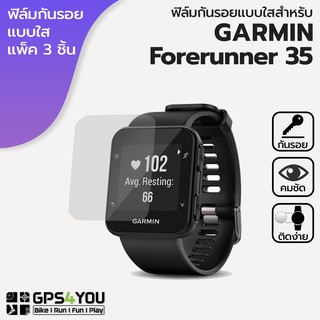 (แพ็ค 3 ชิ้น) ฟิล์มกันรอยแบบใส Garmin Forerunner 35