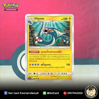 [Pokemon] ชิบิรูดอน Foil (As6b C 084/194 R)