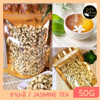 ชาดอกมะลิ Jasmine Tea 50กรัม ชาดอกไม้ ชามะลิ ดอกมะลิ