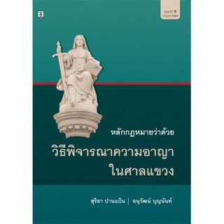 หลักกฎหมายว่าด้วยวิธีพิจารณาความอาญาในศาลแขวง โดย อนุวัฒน์ บุญนันท์, สุริยา ปานแป้น