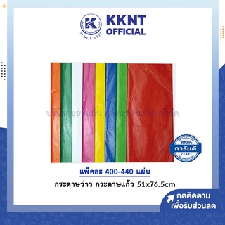 💙KKNT | กระดาษว่าว กระดาษแก้ว กระดาษสี แบบขุ่น ขนาด 51x76.5cm จำนวนแผ่นตามสี