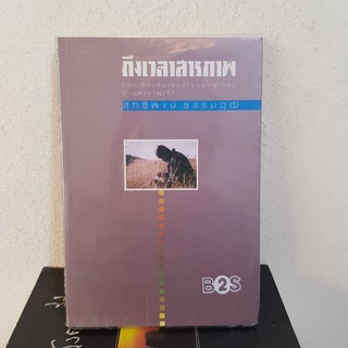 #2301 ถึงเวลาสารภาพ/สุทธพงษ์ ธรรมวุฒิ หนังสือมือสอง