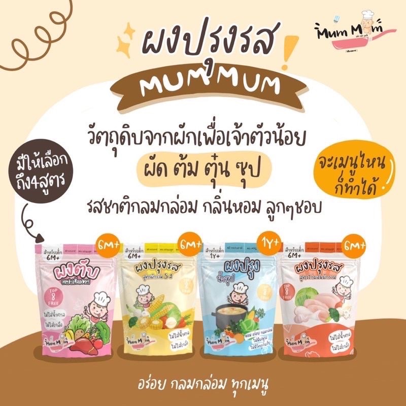 ส่งฟรี❤️ ผงปรุงรส หม่ำหม่ำ MumMum ❤️ เด็ก 6 เดือน+ อร่อย ไม่มีชูรส