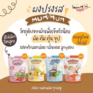 ส่งฟรี❤️ ผงปรุงรส หม่ำหม่ำ MumMum 🥄แถมช้อนอีเกีย❤️ อิ่มอร่อยสำหรับวัย 6เดือน+ อร่อย ปราบเด็กกินยาก