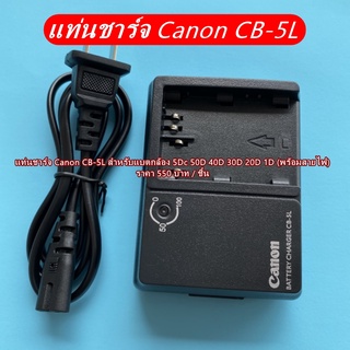 แท่นชาร์จ Canon CB-5L แท่นชาร์จ สายชาร์จไฟแบตกล้อง Canon 5Dc 50D 40D 30D 20D 1D BP-511A มือ 1 พร้อมสายไฟ