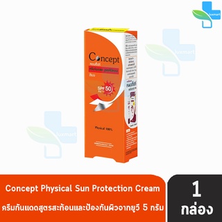 Concept Physical Sun Protection Cream Beige สีเบจ 5 g. [1 กล่อง สีส้ม] คอนเซ็ปท์ ครีมกันแดด ผสมรองพื้น