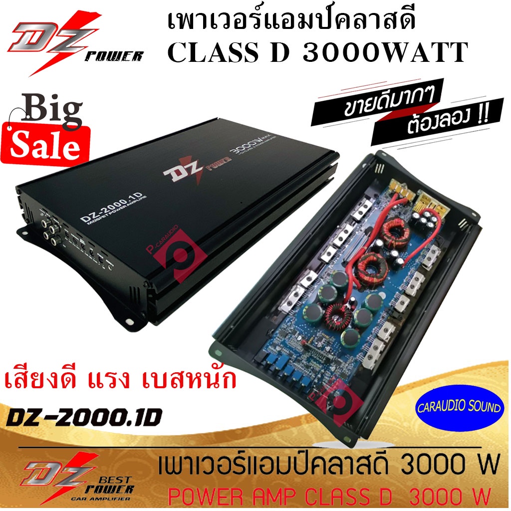 ขายดีที่สุด พร้อมส่ง!! DZ POWER รุ่น DZ-2000.1D เพาเวอร์แอมป์ CLASS D 3000วัตต์ แอมคลาสดี เสียงดัง แ