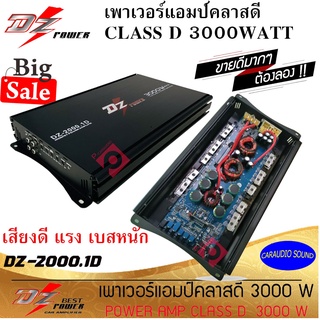 ขายดีที่สุด พร้อมส่ง!! DZ POWER รุ่น DZ-2000.1D เพาเวอร์แอมป์ CLASS D 3000วัตต์ แอมคลาสดี เสียงดัง แรง เบสหนัก นุ่มลึก .