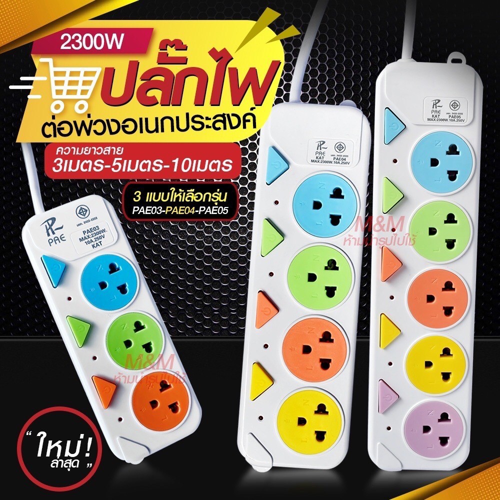 ปลั๊กไฟ ปลั๊ก มอก. แท้100% รางปลั๊กไฟ 4ช่อง 3ช่อง 3USB 2300w PAE รุ่น PAE-05 PAE-04 PAE-03 3เมตร 5เม