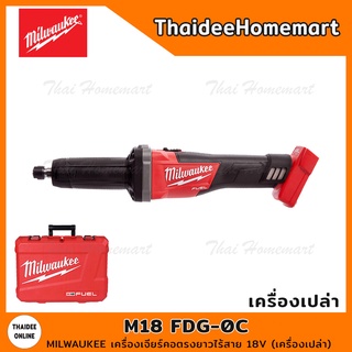 MILWAUKEE เครื่องเจียร์คอตรงยาวไร้สาย 18V รุ่น M18 FDG-0C (เครื่องเปล่า) รับประกันศูนย์ 1 ปี (159694)