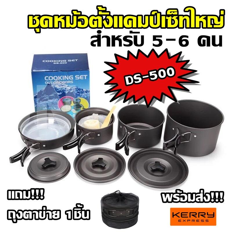 Top Price DS-500 / SY-500 DS-500 Outdoor Camping Cooking Set DS500 ชุดหม้อสนามแคมป์ปิ้งสำหรับ5-6คน(ช