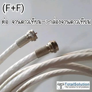 สายอากาศ พร้อมหัว สายRG6 เส้นสั้น-ยาว สั่งตัด ใช้กับจานดาวเทียม เสาอากาศ ทีวีดิจิตอล ระบบMATV เสียบผนัง