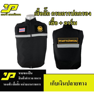 เสื้อกั๊กกรมการปกครอง ฟรีอาร์ม ซับในเต็มตัว ใส่สบายไม่ร้อน มีไซส์ S-3XL