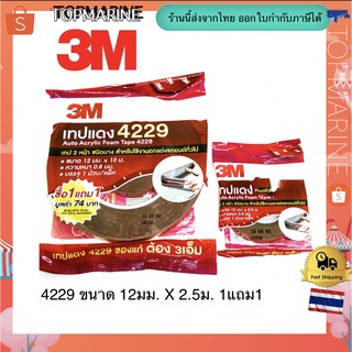 สก๊อตช์® เทปกาวสำหรับอุปกรณ์ตกแต่งรถยนต์ 4229 ขนาด 12มม. X 2.5ม. 1แถม1