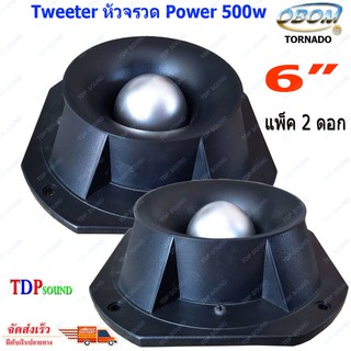 TWEETER OBOM TORNADO ดอกลำโพงเสียงแหลมหัวจรวด 6 นิ้ว 500 วัตต์ รุ่น OB-001 ราคา(แพ็ค2ดอก)