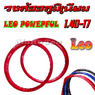 วงล้ออลูมิเนียม ราคาต่อวง ( 1 วงนะค่ะ ) ยี้ห้อ  LEO POWEPFUL  ขอบล้อ 1.4 ขอบ 17  ( สีแดงกุหลาบ )  ( สีดำ ) ( น้ำเงิน )