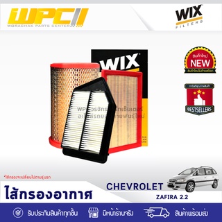 WIX ไส้กรองอากาศ CHEVLORET: ZAFIRA 2.2L ซาฟิร่า 2.2L*