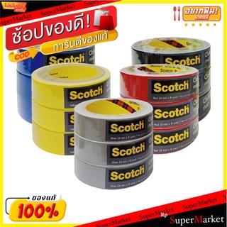 SCOTCH สก๊อตซ์ เทปผ้า แกนใหญ่ ยาว8หลา จำนวน 3ม้วน/แพ็ค ขายคละสี Cloth Tape Adhesive (สินค้ามีตัวเลือก)