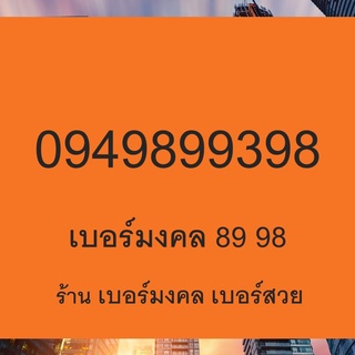 เบอร์โทรศัพท์ เบอร์มือถือ เลขศาสตร์ 89 98 เบอร์มงคล พื้นฐาน เบอร์หงส์ เบอร์มังกร