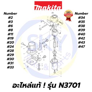 🔥อะไหล่แท้🔥 N3701 MAKITA มากีต้า เครื่องเร้าเตอร์ 1/4 นิ้ว แท้ 100%