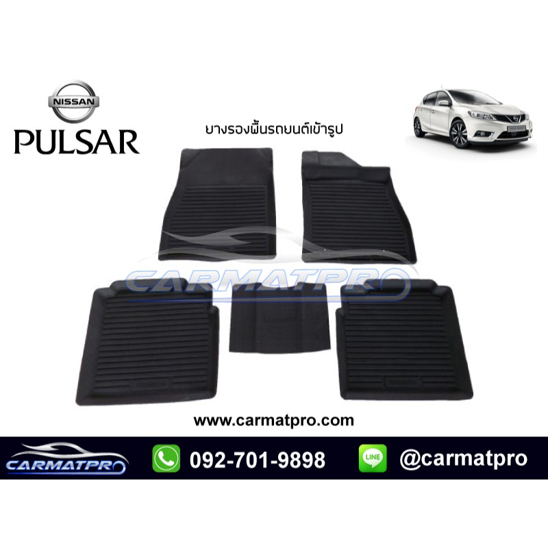 [สต๊อคพร้อมส่ง] ผ้ายางปูพื้นรถยนต์ Nissan Pulsar 2012-ปัจจุบัน
