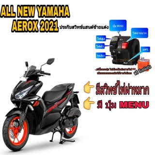 ประกับซ้ายNEW YAMAHA AEROX 2021👉มีสวิทช์ไฟผ่าหมากในตัว👉มีสวิทช์ปุ่มเมนู👉ปลั๊กตรงรุ่นไม่ต้องตัดต่อสายไฟ