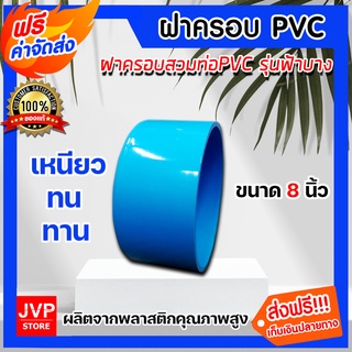 *ส่งฟรี*ฝาครอบพีวีซี PVC ขนาด 8 นิ้ว ฝาปิดท่อน้ำประปา ฝาปิดท่อพีวีซี ฝาพีวีซีปิดท่อน้ำ  ฝาครอบท่อน้ำ ผลิตจากวัสดุอย่างดี