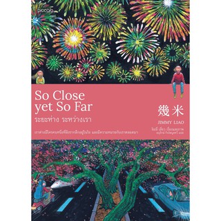 หนังสือ เรื่อง So Close yet So Far ระยะห่าง ระหว่างเรา : ผู้เขียน  จิมมี่ เลี่ยว : สำนักพิมพ์ Piccolo