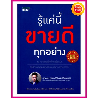 หนังสือ รู้แค่นี้ขายดีทุกอย่าง คู่มือแนะนำ 40 ความลับการขายที่ทำให้คนซื้อทันที ใช้ได้ทั้งออฟไลน์และออนไลน์ในสถานการณ์