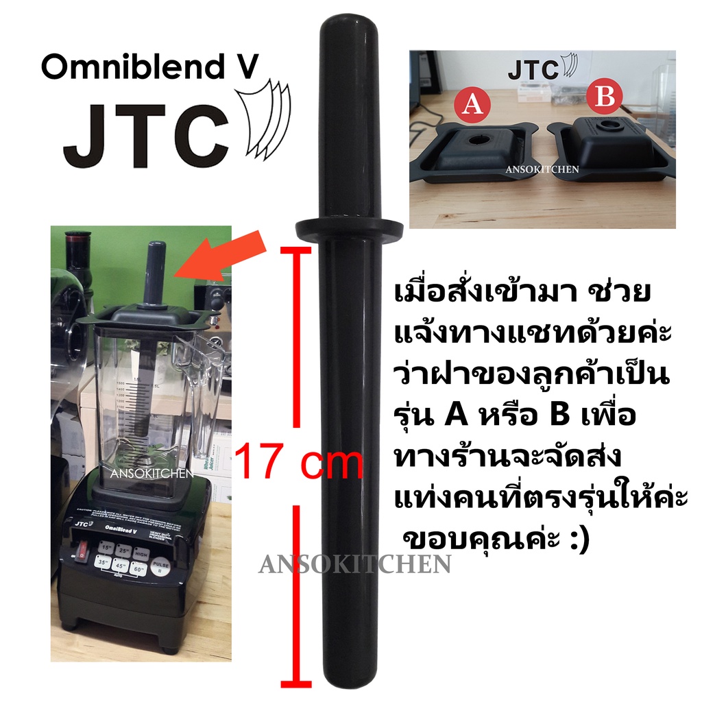 แท่งคน JTC ของแท้ สำหรับเครื่องปั่น JTC รุ่น TM-800A (OmniBlend V) โถ 1.5 ลิตรเท่านั้น (กรุณาระบุรุ่นฝา A หรือ B ทางแชท)