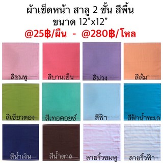 ผ้าเช็ดหน้าสาลู สีพื้น 12”x12”นิ้ว