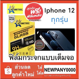 STARTEC ฟิล์มกระจกใส แบบเต็มจอ ( ขอบสีดำ ) ไอโฟน 12 / 12pro / 12pro max / 12mini