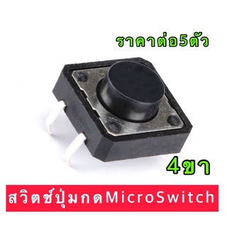 สวิตช์ปุ่มกดไมโคสวิตช์ SMD Push Button Tact Switchสวิตช์กดติด ปล่อยดับ 4ขาจำนวน 5ตัว/ แพ็คสินค้าพร้อมส่ง