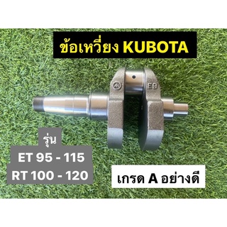 ข้อเหวี่ยง คูโบต้า งานCNC เหนียว เกรด A รุ่น ET 95 - 115 และ RT 100 - 120 💯💯