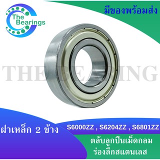 S6000ZZ S6204ZZ S6801ZZ ตลับลูกปืนเม็ดกลมร่องลึกสแตนเลส ฝาเหล็ก 2ข้าง ( STAINLESS BALL BEARING ) S6000Z S6204Z S6801Z