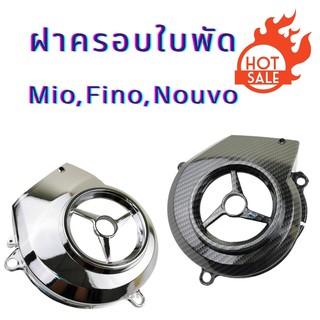 ครอบใบพัด ฟีโน่ มีโอ นูโว ทุกรุ่น บังใบพัด YAMAHA FINO/MIO/MIO/NOUVO