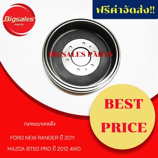 กะทะเบรคหลัง NEW RANGER ปี 2011, MAZDA BT50 PRO ปี 2012 4WD เส้นผ่า 296.5 MM