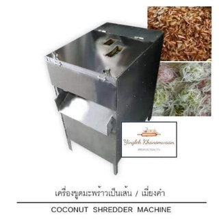 เครื่องขูดมะพร้าวแก้วเส้น/เมี่ยงคำ รุ่น CO-SHR (Coconut Shredder Machine)