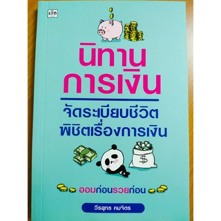 นิทานการเงิน จัดระเบียบชีวิต พิชิตเรื่องการเงิน