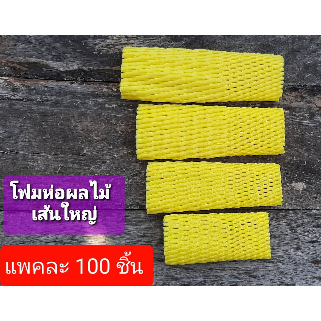 [100 ชิ้น / สีเหลือง ) โฟมห่อผลไม้ โฟมตาข่าย กันกระแทก โฟมตาข่ายห่อผลไม้ L ยาว 15/17/20/22/24 cm.