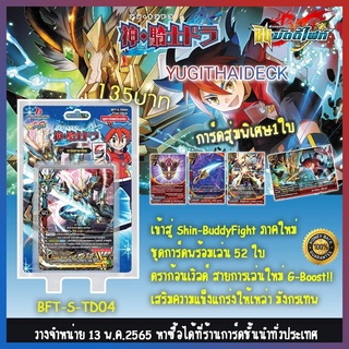 พร้อมส่ง Shin Buddyfight BFT-S-TD04 : Trial Deck Draknight 1 กล่อง 52 ใบ พร้อมเล่นแถมแฟลก